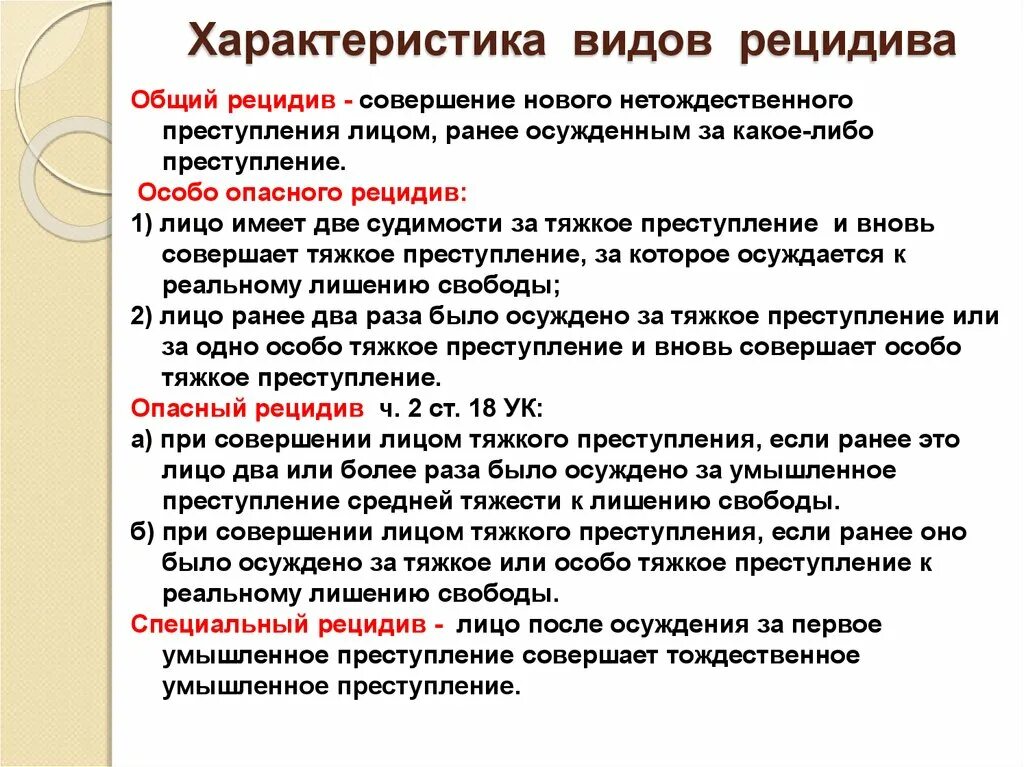 Рецидив преступлений простой опасный особо опасный. Виды рецидива преступлений. Общий рецидив преступлений это.