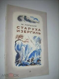 Горький старуха изергиль отзывы