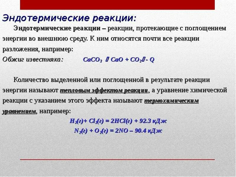 Температура эндотермической реакции. Эндотермическая реакция разложения. Эндотермическая реакция. Эндотермической реакцией является. Эндотермические реакции примеры.