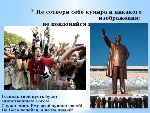 Почему нет кумира. Не себе кумира. цитаты не сотвори себе кумира. сотвори себе кумира. не сотвори кумира заповедь.