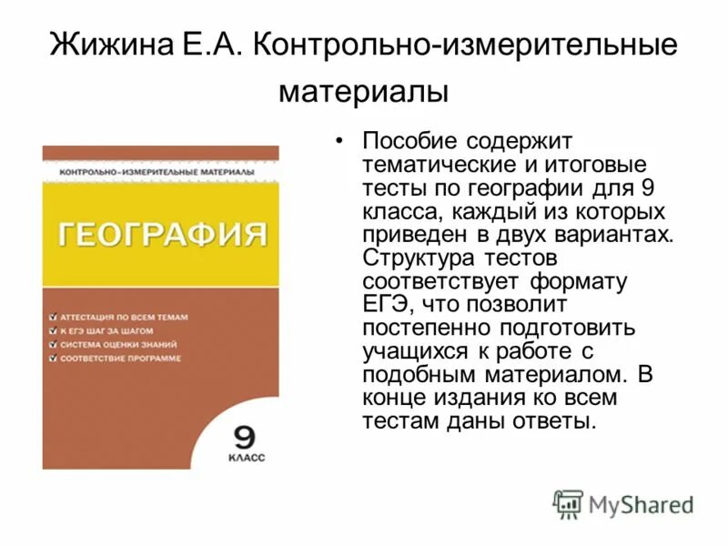 Контрольно измерительные Жижина география 9 класс. География 9 класс тесты книжка. Тест по географии книжка 9 класс Жижина. Тесты по географии 9 класс Жижина.