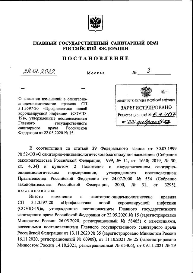 3597 20 профилактика новой коронавирусной инфекции. Постановление главного государственного санитарного. Постановление главного санитарного врача. Изменения в постановление главного санитарного врача. Постановление главы.