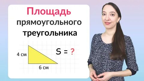 Площадь прямоугольного треугольника 180 см2