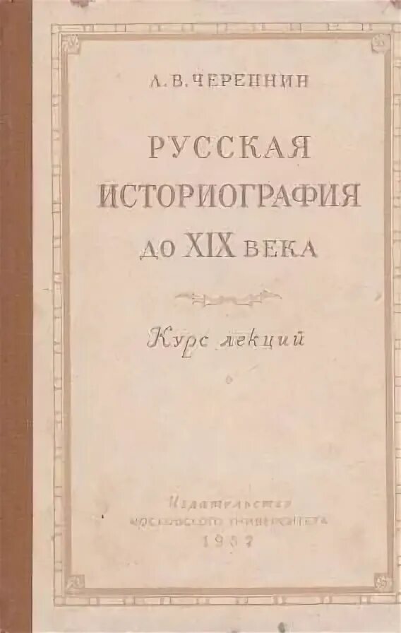 Л в черепнина. Л В Черепнин историк. Лев Черепнин историк. Российская историография. «Русская историография» авторы.