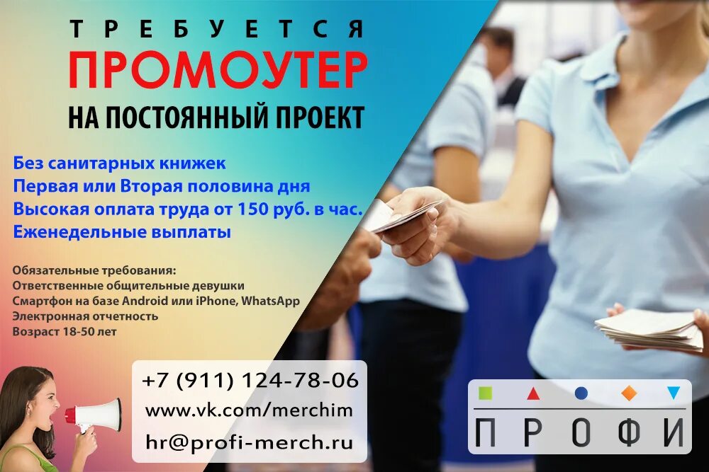 Промоутер оплата в час. Промоутер. работа промоутером. требуется промоутер. подработка промоутером.