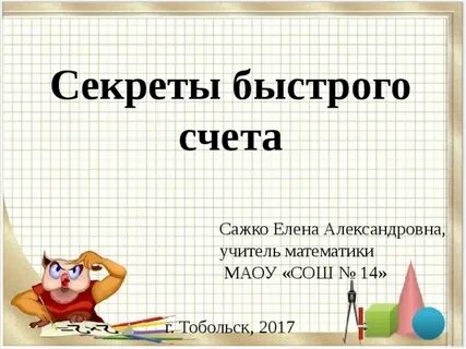 Уроки быстрого счета