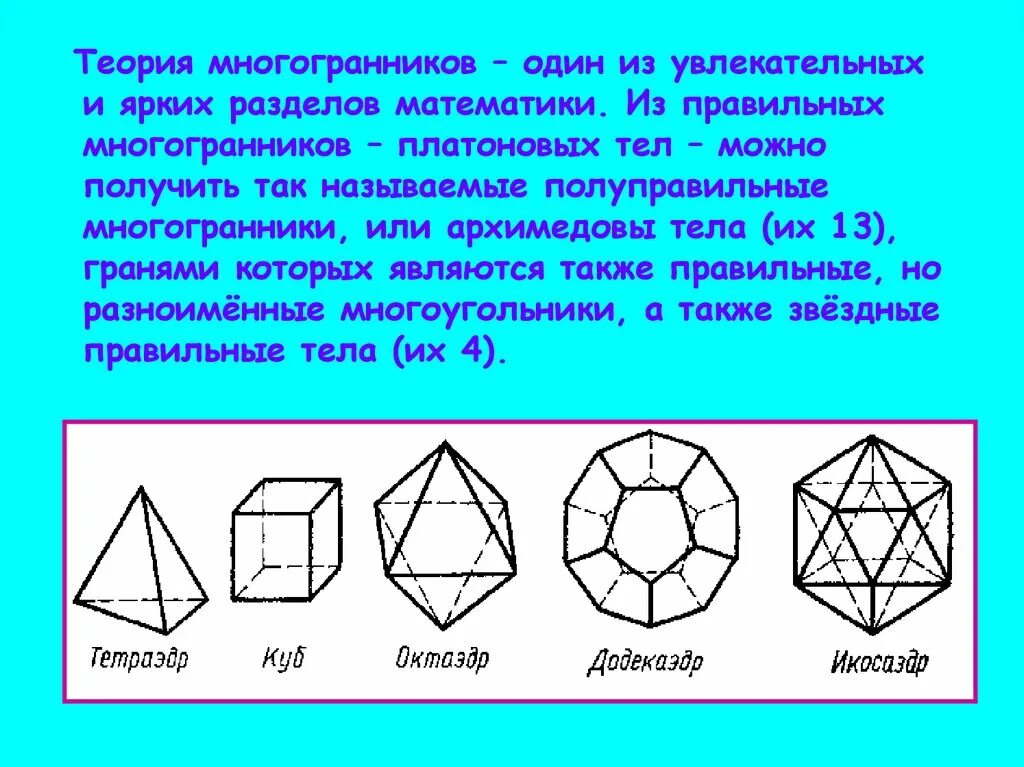 Многоугольники 10. Тема многогранники. Правильный многогранник в геометрии. Теория многогранников. Правильные многогранники 10 класс.