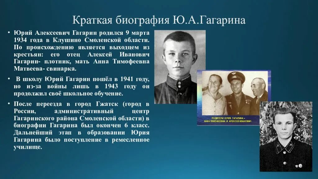 Дали имя гагарин. Биография Юрия Гагарина. Автобиография ю а Гагарина. Гагарин биография для детей 2 класса.