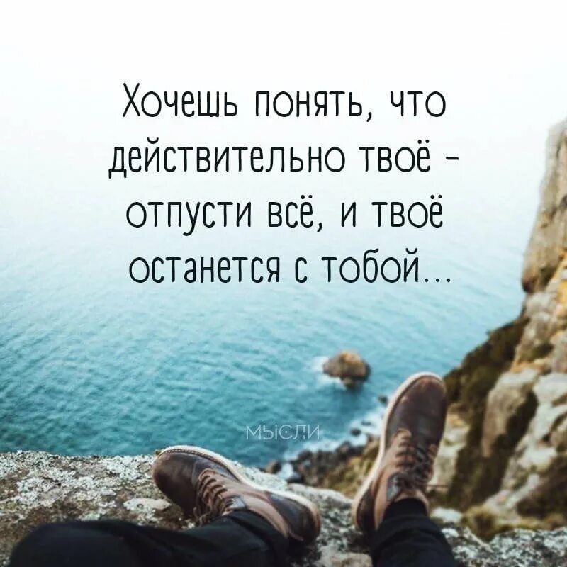 Как начать понимать. Цитаты. Цитата это твоя жизнь. Твоё останется с тобой цитаты. Нужные цитаты.