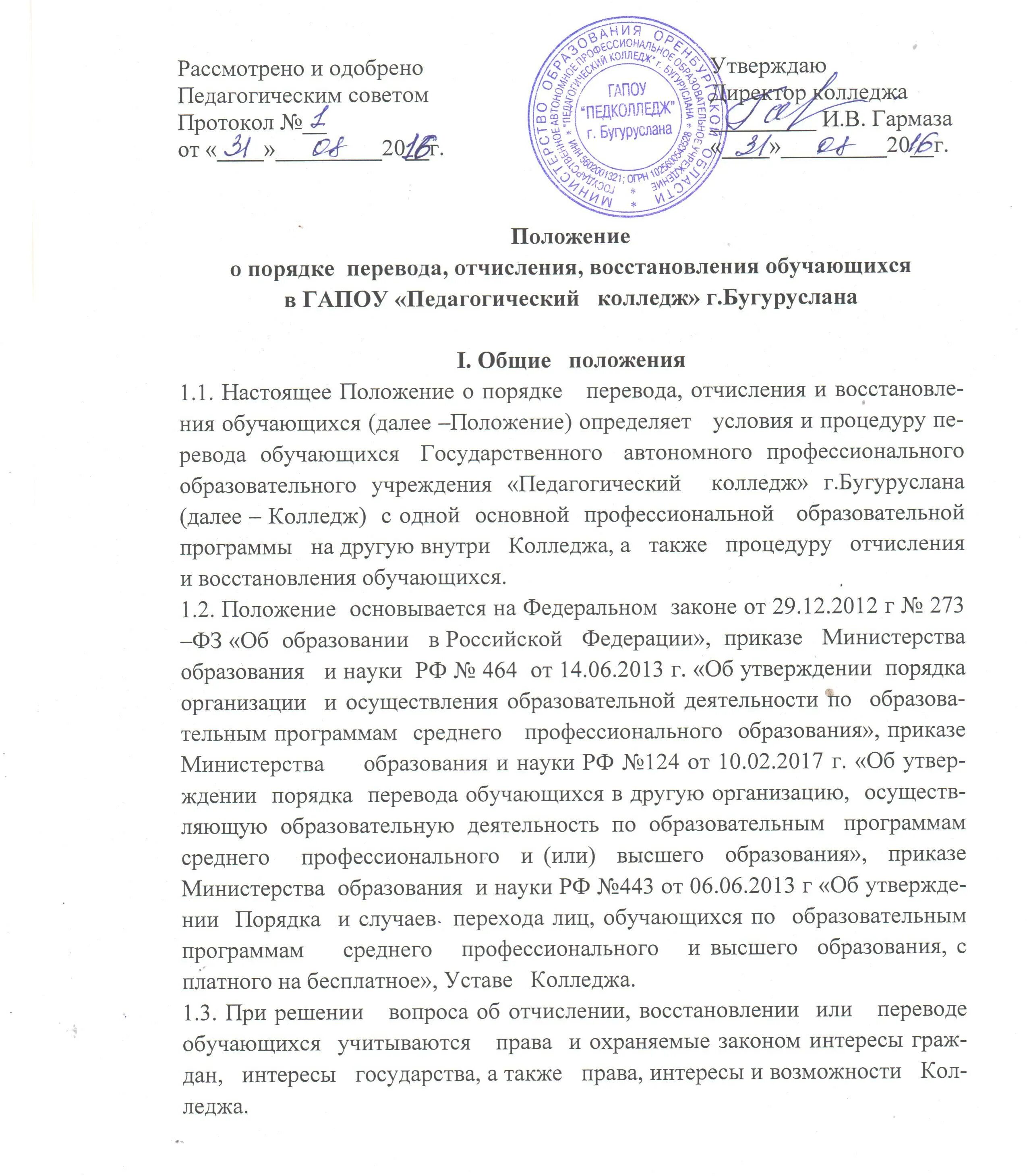 Порядок приема перевода и отчисления обучающихся. Педколледж бугуруслан. устав колледжа бланк. характеристика на студента для отчисления. правила приема перевода и отчисления обучающихся.