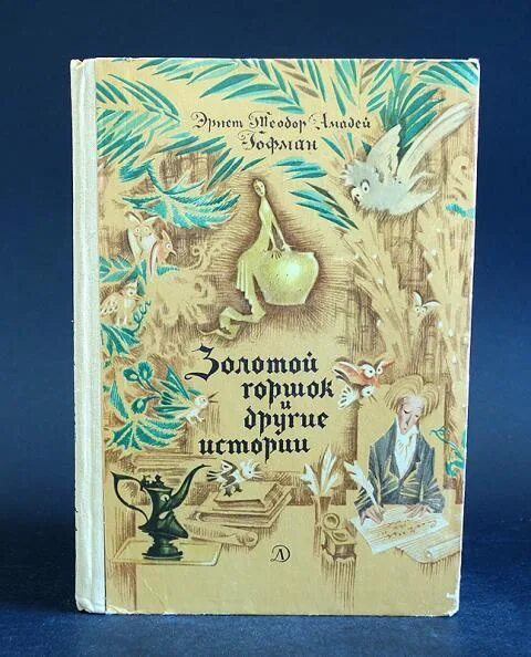 Эрнст гофман золотой горшок. Эрнст гофман золотой горшок. Золотой горшок обложка. Эрнст гофман золотой горшок. Золотой горшок гофман серпентина.