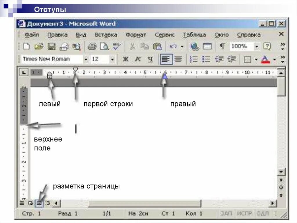 Отступ страницы в ворде. Word отступы. Отступ в Майкрософт ворд. Word строка отступов. Microsoft Word отступы.