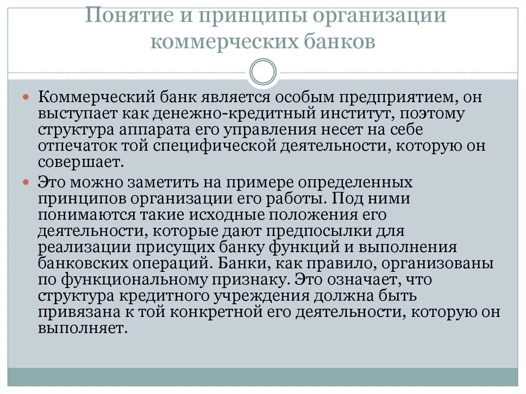 Кредитная деятельность банка является. Принципы организации коммерческих банков. Принципы организации деятельности коммерческих банков - это. Организация деятельности коммерческого банка кратко. Принципы организации юридических лиц в коммерческом банке.