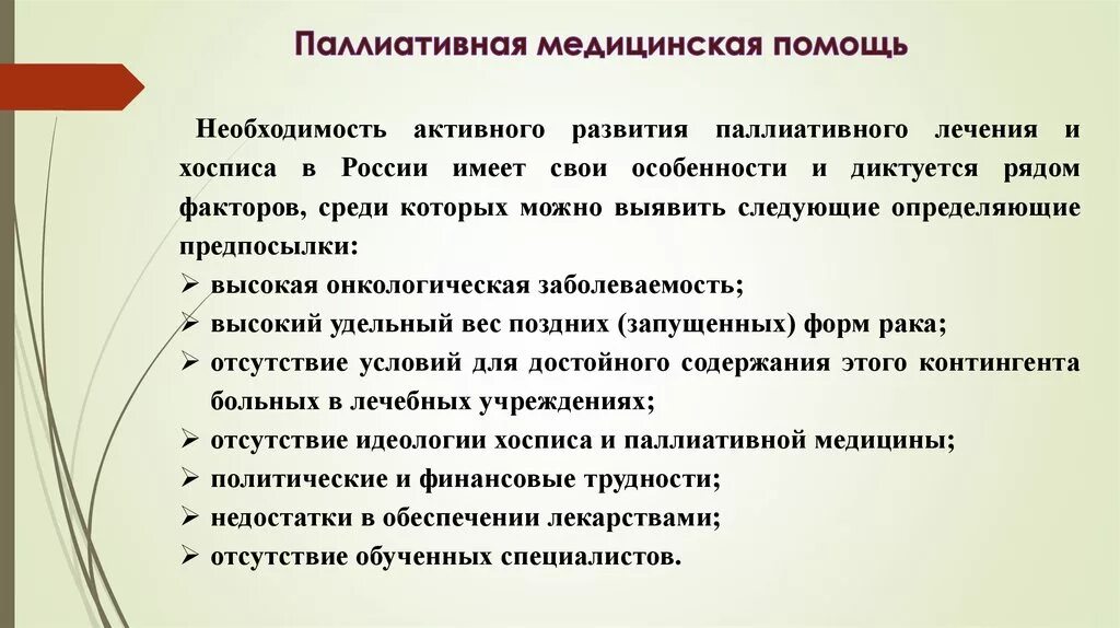 Элементы паллиативной помощи. Паллиативная медицинская помощь. Паллиативная мед помощь. Паллиативная помощь памятка. Паллиативная медицина в России.