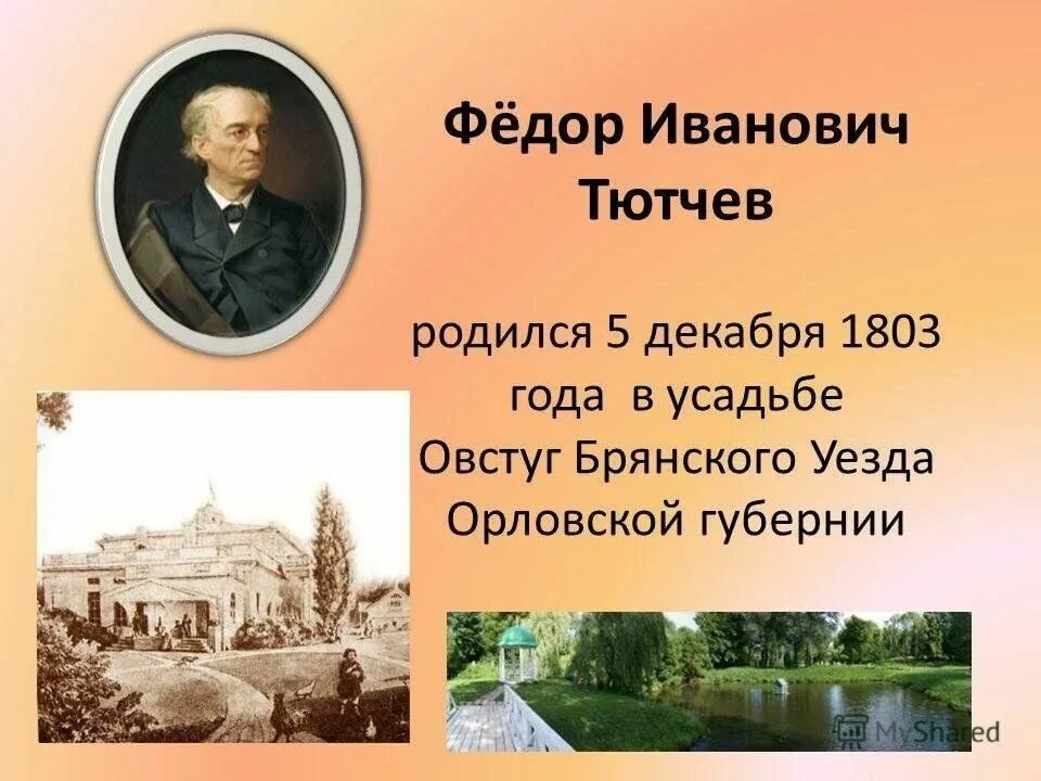 Фёдор Ива́нович Тю́тчев (1803-1873). Но тихая усадьба где тютчев тип речи