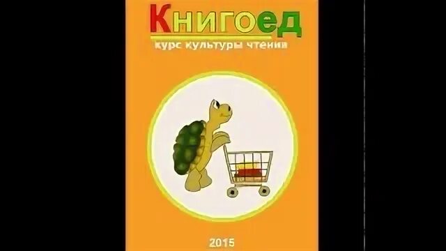 Читать полностью книгоед