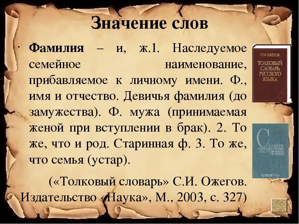 Век звучащего слова. Возникновение фамилий. История возникновения фамилий. Происхождение фамилии. История происхождения фамилии.