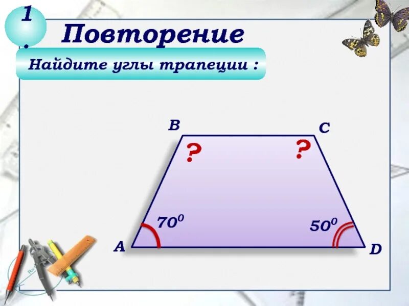 Геометрия найти углы трапеции. Углы трапеции. найдите углы трапеции. как найти углы трапеции. углы трапеции 8 класс.