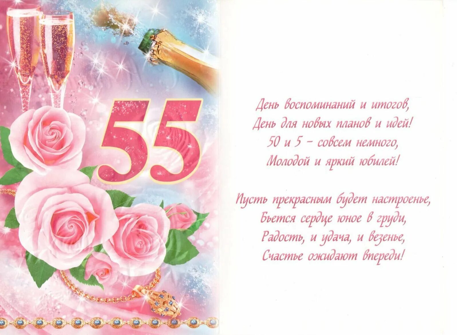 Красивое поздравление с 55 подруге