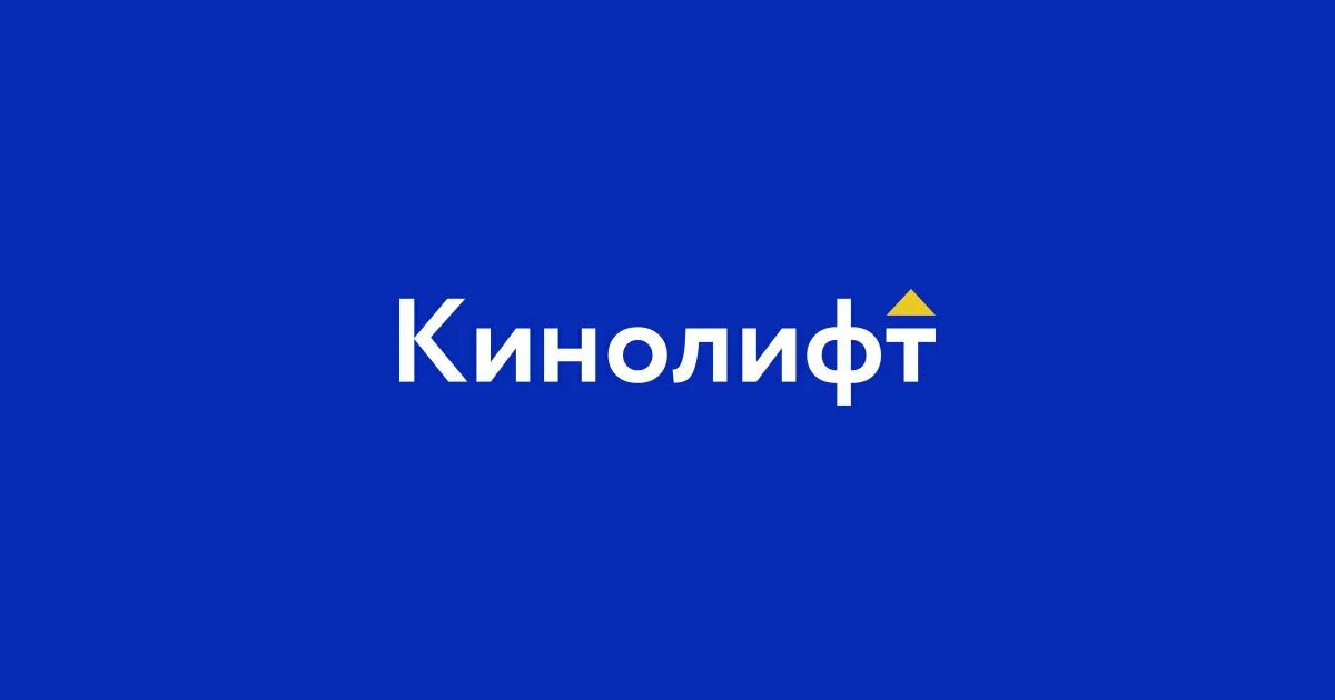 Кинолифт. Кинолифт логотип. кинолифт анкеты.