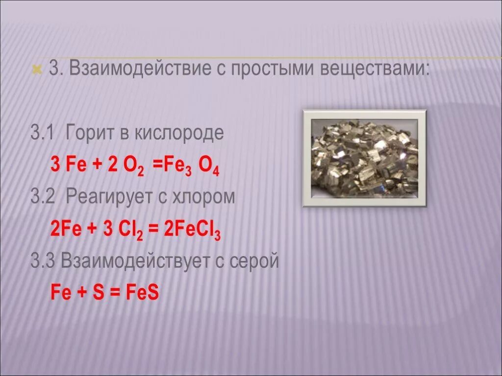 Железо элемент. Железо химия. Химический элемент железо в природе. Железо простое вещество. 2 соединения железа и серы