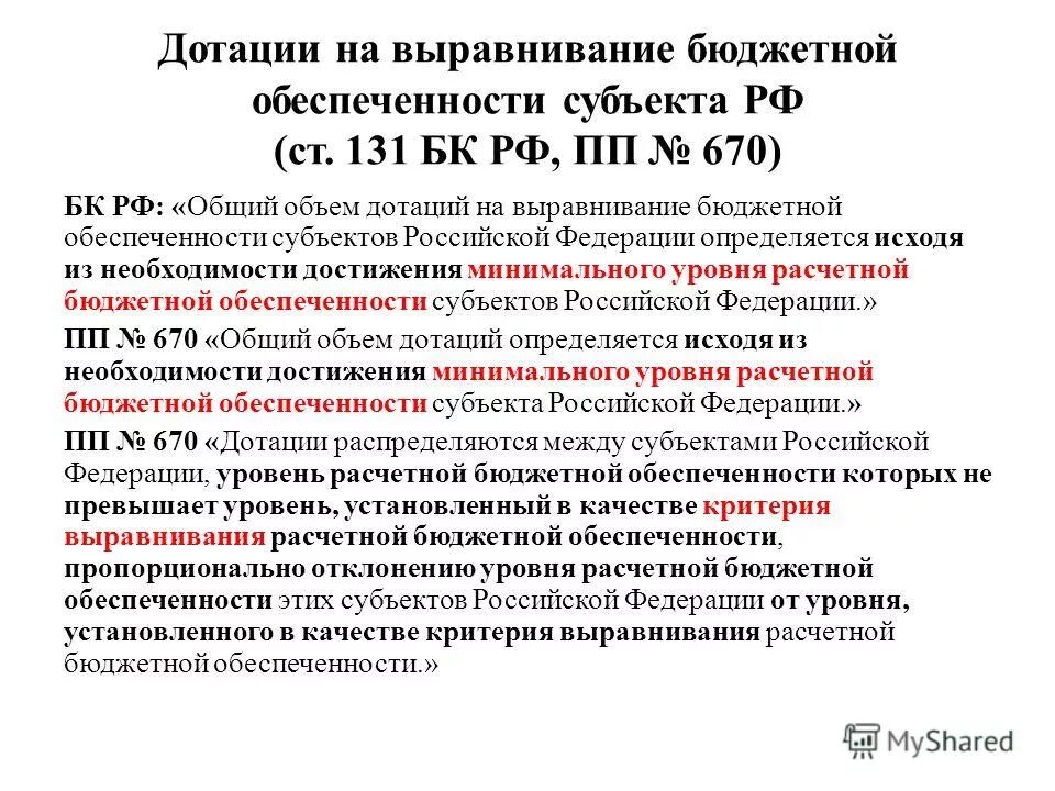 Выравнивание бюджетной обеспеченности. Дотации на выравнивание бюджетной обеспеченности. Дотация выравнивания это. Степень бюджетной обеспеченности субъектов РФ. Субъекты дотации