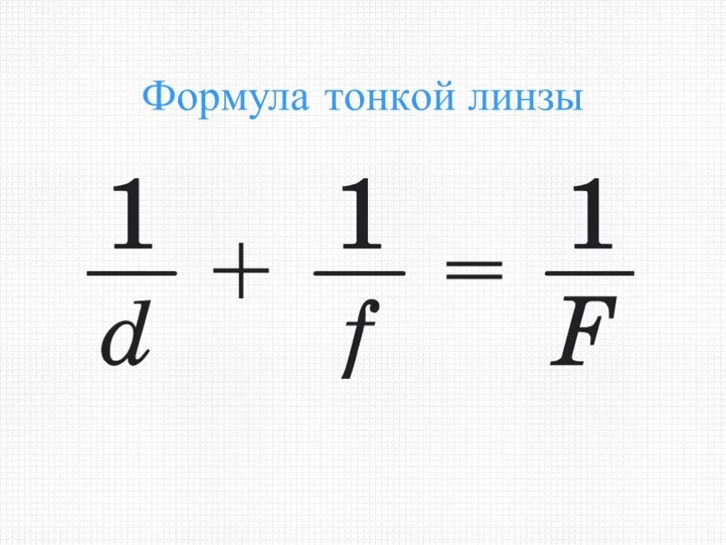 Какая формула тонкой линзы. Формула d физика линзы. Формула тонкой собирающей линзы. Формула тонкой линзы физика 11 класс. Формула тонкой линзы физика 9 класс.