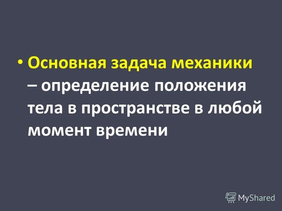 Тело, относительно которого рассматривается положение остальных тел. Основная задача механики. Основная задача механики в физике. Основная задача механики определить положение тела. Основная задача механики определить положение тела.