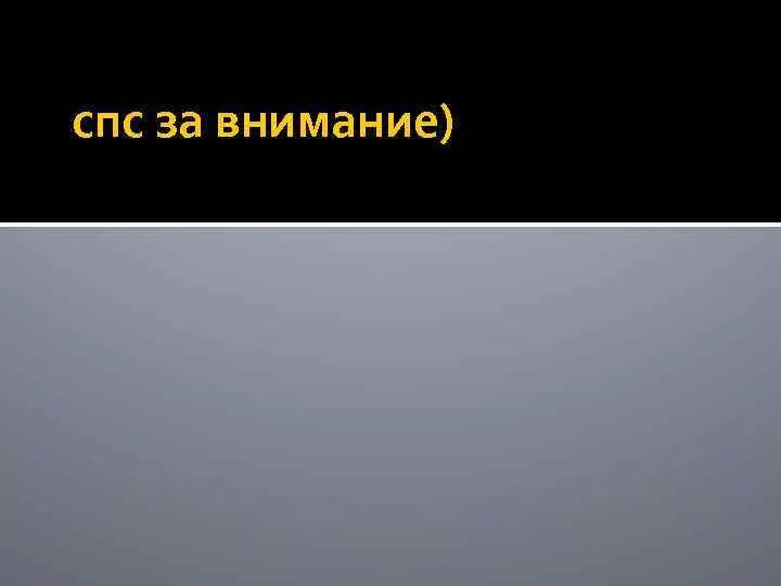 Картинка спс за внимание. Слайд спс за внимание. Спс за внимание презент.