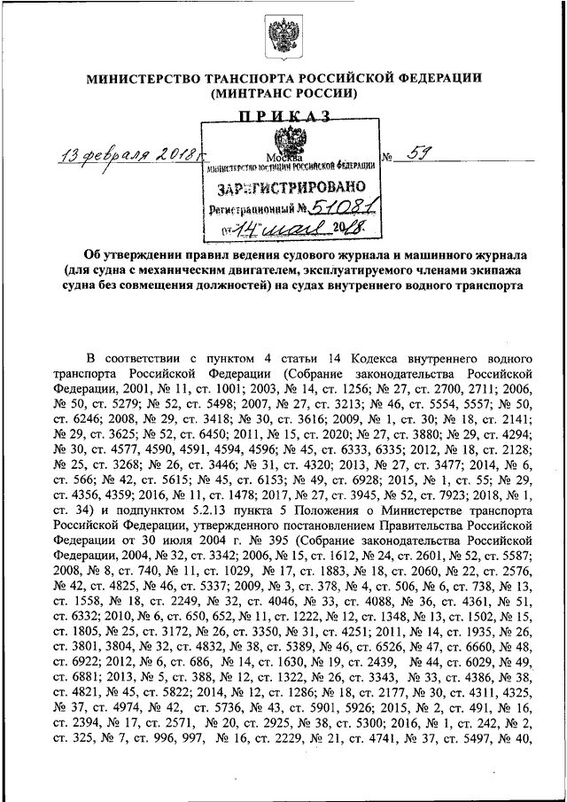 Приказ минтранса россии 7. Правила ведения машинного журнала на судне. Машинный журнал судна образец заполнения. Правила ведения судового журнала с совмещением должностей.