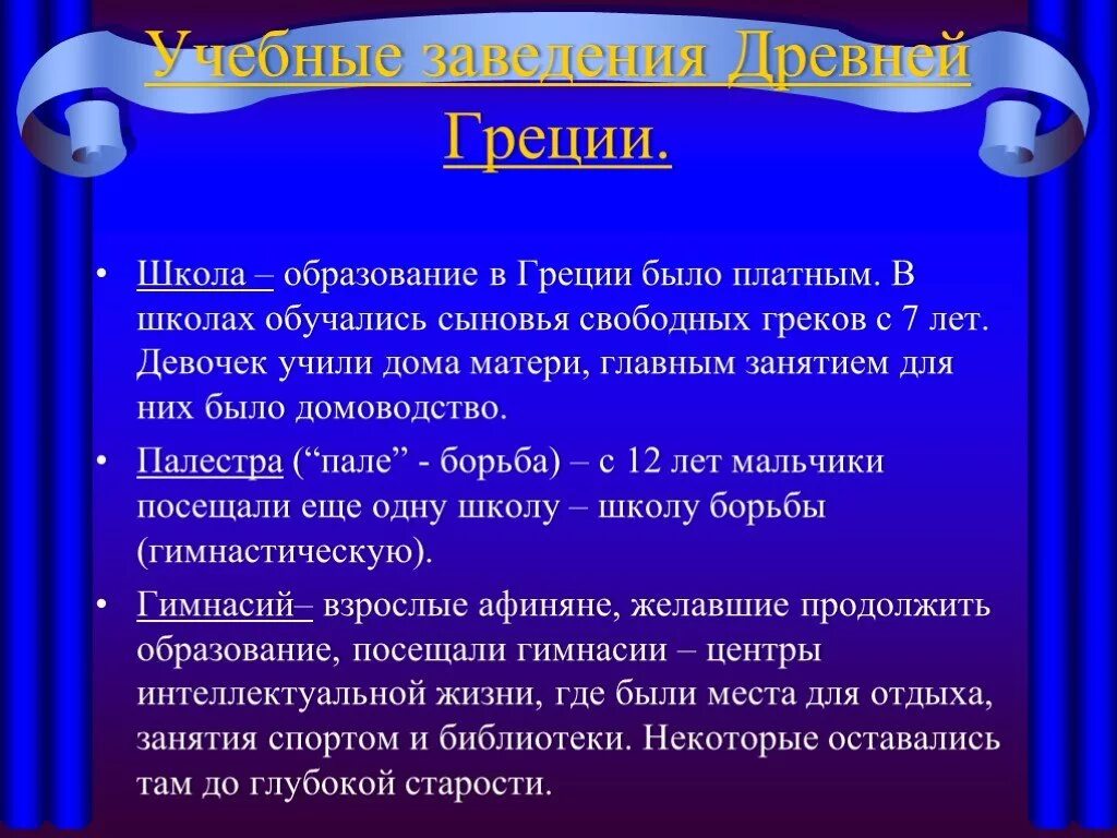 Древняя Греция школа и образование. Рассказ об образовании древней Греции. Школа древней Греции сообщение. Учебные заведения древней Греции.