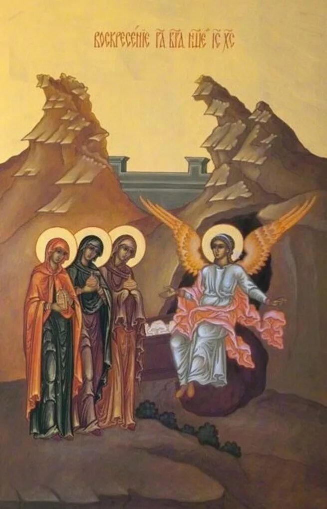 Акафист женам мироносицам слушать. Жены-мироносицы, икона. Мироносицы. Жены мироносицы у гроба господня. Молитва женам мироносицам.