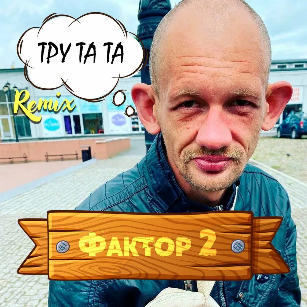 Что такое тру ту ту. Тру та та. bra4os feat. фактор 2 - извините.