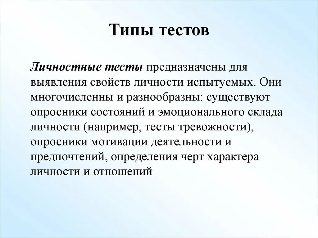 Типы тестов. Тест на вид личности. Разнообразие тестов личности. Оценка свойств личности тест.