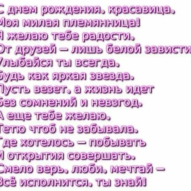 С днем рождения племянница лет. Поздравления с днём рождения племяннице. Поздравления с днём рождения племяннице красивые. Открытки с днём рождения племяннице. Стихи с днём рождения племяннице.