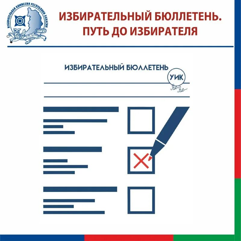 Избирательный бюллетень. При получении бюллетеня в списке избирателей. Сколько избирательных бюллетеней получит избиратель. Порядок подсчета голосов избирателей на выборах. Заполнение бюллетеня для голосования.