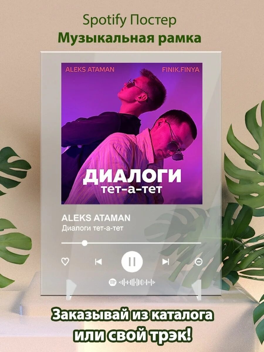 Алекс атаман и финик тет а тет. Spotify постер. aleks ataman, finik - диалоги тет-а-тет. диалоги тет-а-тет aleks ataman. диалоги тэтатэт.