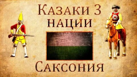 Казаки 3 нации