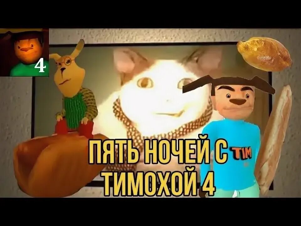 Пять ночей с тимохой 4 когда выйдет. Пять ночей с тимохой 4 когда выйдет