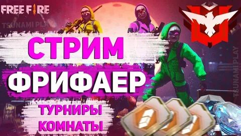 Стрим турнир