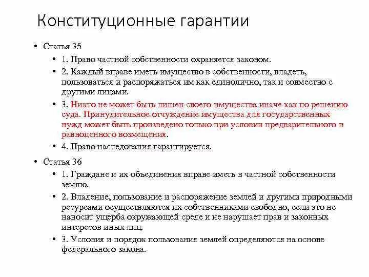 Защита собственности конституция рф. Гарантия прав статьи. Частная собственность статья. Конституционные гарантии.