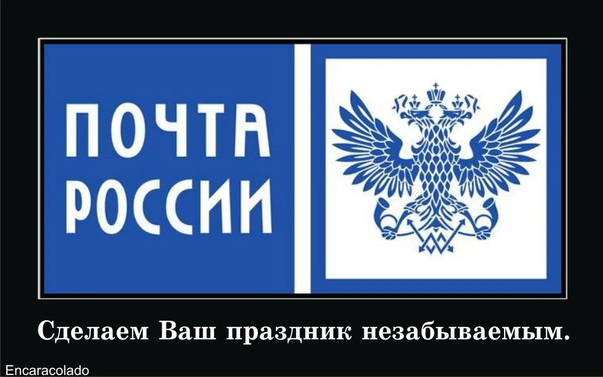 Почта России. Почта России картинки. Почта России демотиваторы. Почта России приколы. Почта россии группа