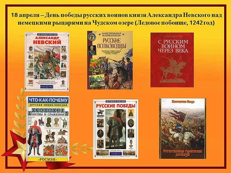 Какое событие 18 апреля. 18 Апреля день воинской славы России. 18 Апреля день Победы русских воинов князя. Книжная выставка Ледовое побоище. Книжная выставка день воинской славы Ледовое побоище.