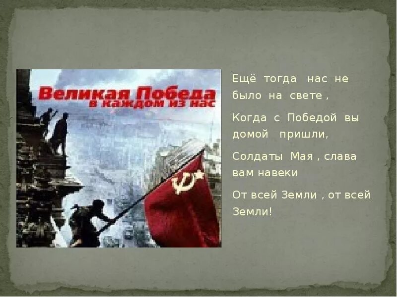 Стихотворение еще тогда нас не было. Ещё тогда нас не было на свете. Стихотворение еще тогда нас не было на свете. Стих ещё тогда нас не. Ещё тогда нас не было на свете когда с победой вы домой пришли.