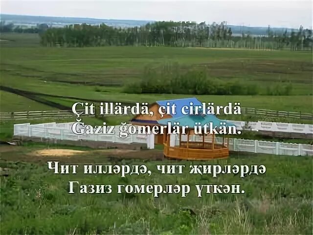 Туган якка кайтам