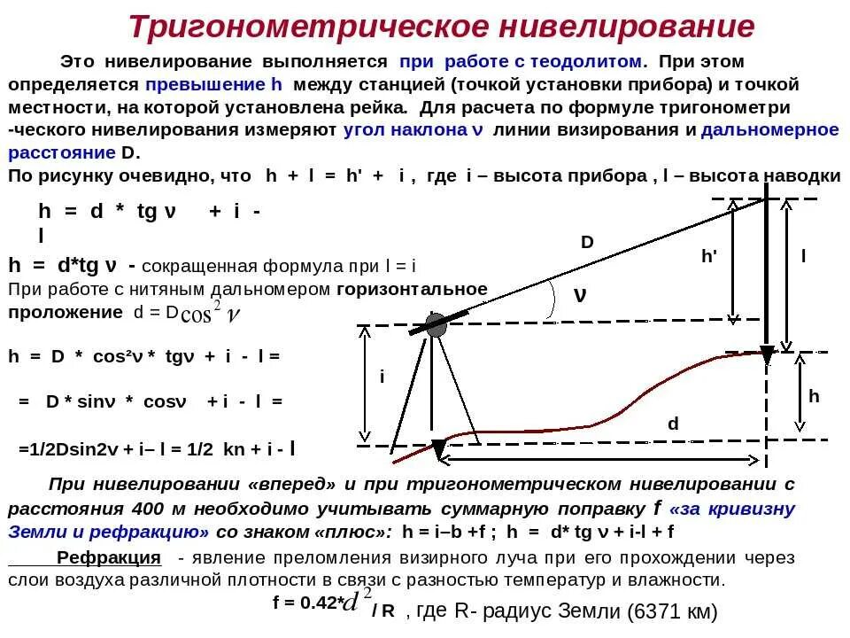 Определить разницу высот. Схема тригонометрического нивелирования. Превышение определяемое методом тригонометрического нивелирования. Тригонометрическое нивелирование это в геодезии. Геодезический прибор для тригонометрического нивелирования.