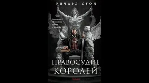 Короли справедливости