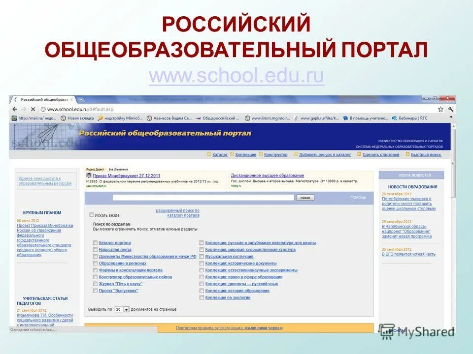 Www himki edu ru. Российский общеобразовательный портал. Российский общеобразовательный портал логотип. Портал российское образование. Федеральный портал российское образование логотип.