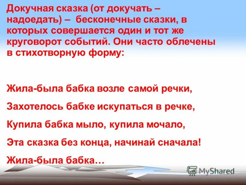 Живой жить будем текст. Докучная сказка. Докучная сказка пример. Докучные сказки это определение. Русские народные докучные сказки.