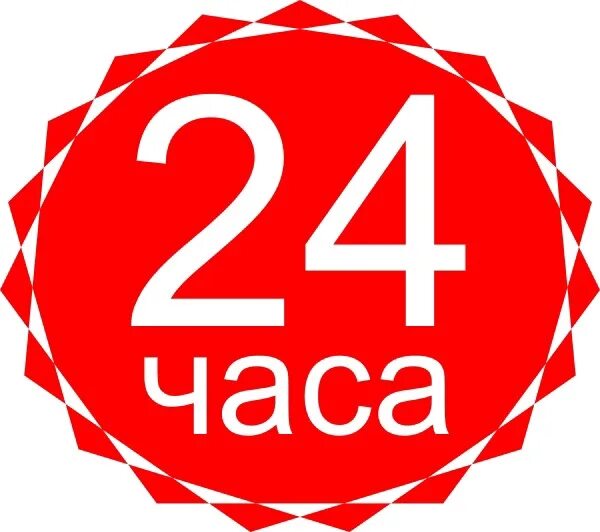 24 Часа. Логотип 24 часа. 24 Часа пиктограмма. Значок круглосуточно 24 часа. 24 часа картинка